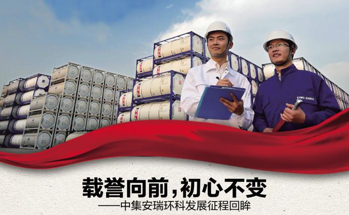 奮進新征程 勇當排頭兵 | 載譽向前，初心不變——中集安瑞環(huán)科發(fā)展征程回眸